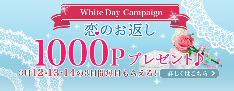 ホワイトデーCP